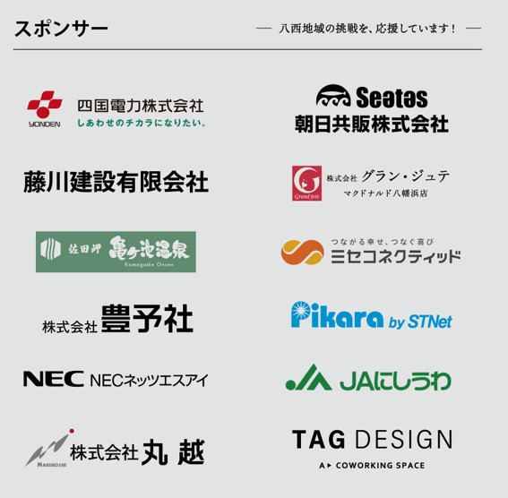 スポンサー一覧 八西地域の挑戦を、応援しています！